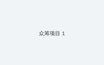 漂亮的保姆1高清在线电影 众筹项目 - 都市夜归人系列